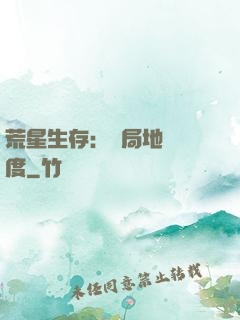 荒星生存：開局地獄難度