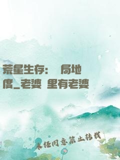 荒星生存：開局地獄難度