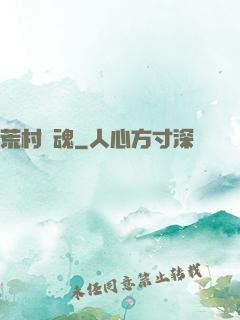 荒村驚魂