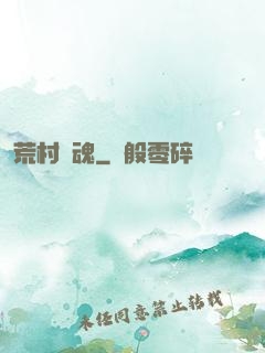 荒村驚魂
