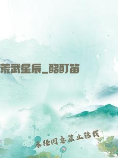 荒武星辰