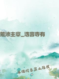 荒沙主宰