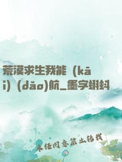 荒漠求生我能開(kāi)導(dǎo)航