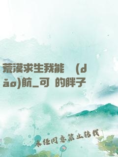 荒漠求生我能開導(dǎo)航