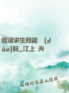 荒漠求生我能開導(dǎo)航