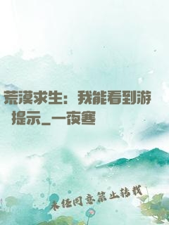 荒漠求生：我能看到游戲提示