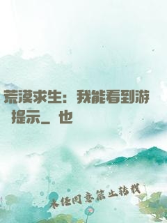 荒漠求生：我能看到游戲提示