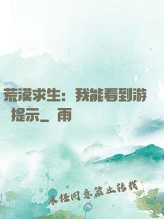 荒漠求生：我能看到游戲提示