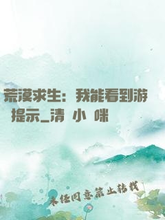 荒漠求生：我能看到游戲提示