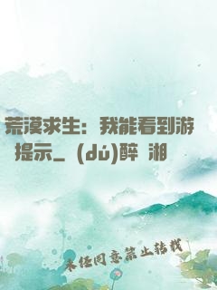 荒漠求生：我能看到游戲提示