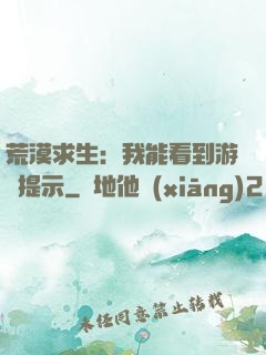 荒漠求生：我能看到游戲提示