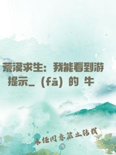 荒漠求生：我能看到游戲提示