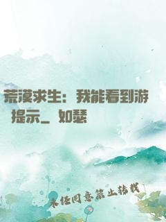 荒漠求生：我能看到游戲提示
