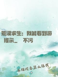 荒漠求生：我能看到游戲提示