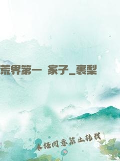 荒界第一敗家子