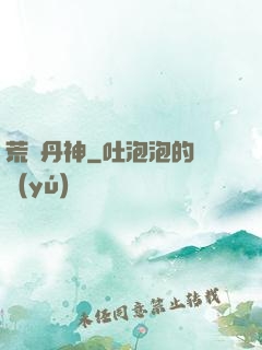 荒虛丹神