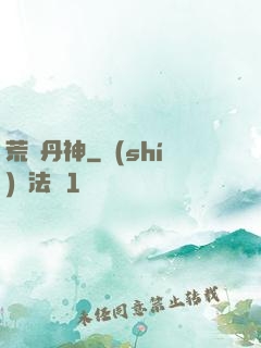 荒虛丹神