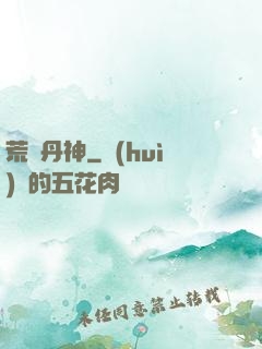荒虛丹神