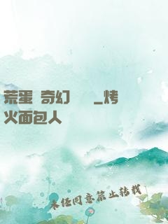 荒蛋島奇幻歷險記