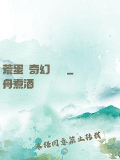 荒蛋島奇幻歷險記