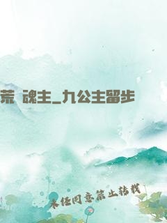 荒蠻魂主