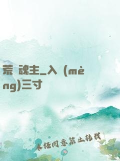 荒蠻魂主