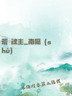 荒蠻魂主