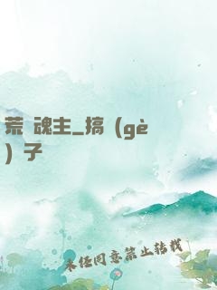 荒蠻魂主