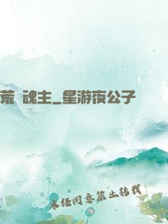 荒蠻魂主