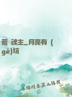 荒蠻魂主