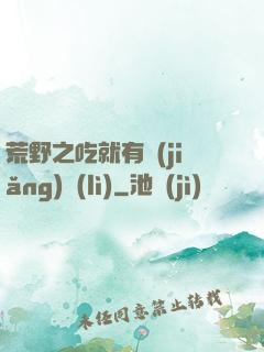 荒野之吃就有獎(jiǎng)勵(lì)