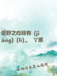 荒野之吃就有獎(jiǎng)勵(lì)