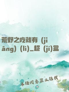 荒野之吃就有獎(jiǎng)勵(lì)