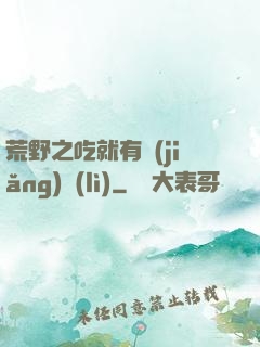 荒野之吃就有獎(jiǎng)勵(lì)