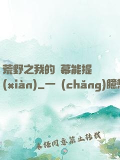 荒野之我的彈幕能提現(xiàn)