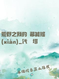 荒野之我的彈幕能提現(xiàn)