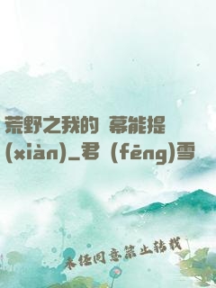 荒野之我的彈幕能提現(xiàn)