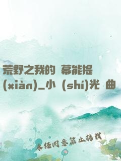 荒野之我的彈幕能提現(xiàn)