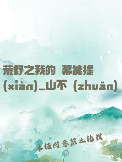 荒野之我的彈幕能提現(xiàn)