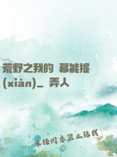 荒野之我的彈幕能提現(xiàn)