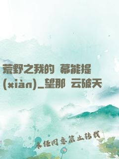 荒野之我的彈幕能提現(xiàn)