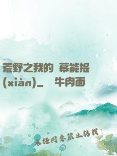 荒野之我的彈幕能提現(xiàn)