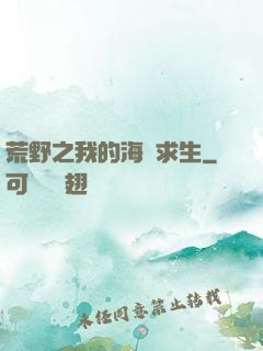 荒野之我的海島求生