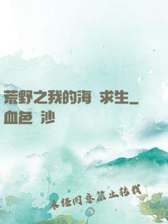 荒野之我的海島求生