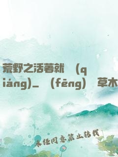 荒野之活著就變強(qiáng)