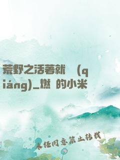 荒野之活著就變強(qiáng)