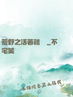 荒野之活著就變強