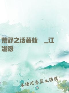 荒野之活著就變強