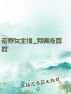 荒野女主播
