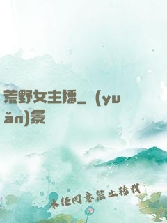 荒野女主播